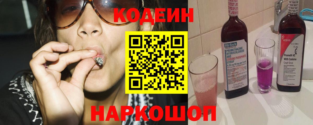 Кодеин Purple Drank Усть-Джегута